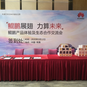 2020年华为.鲲鹏产品体验及生态合作交流会