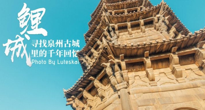 福建 泉州 世遗泉州古城 人文美食 泉州西街+浔埔三天游