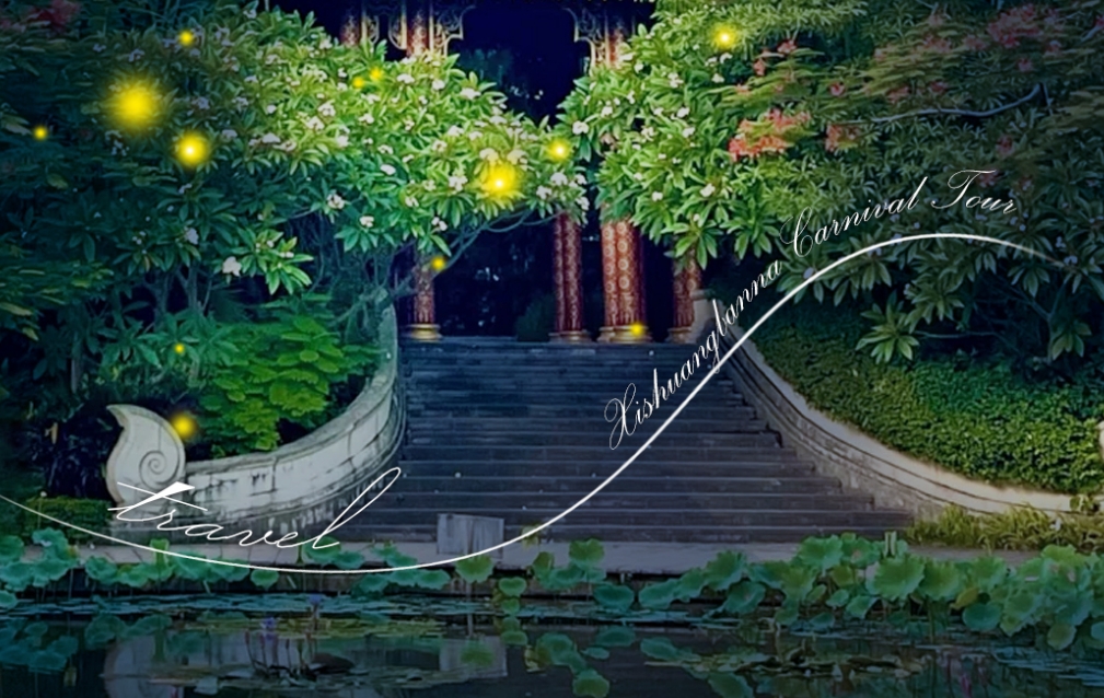 云南 西双版纳 沉浸式剧本游 双飞 纯玩 五天游