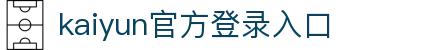 开云(中国)Kaiyun·官方网站 - 登录入口